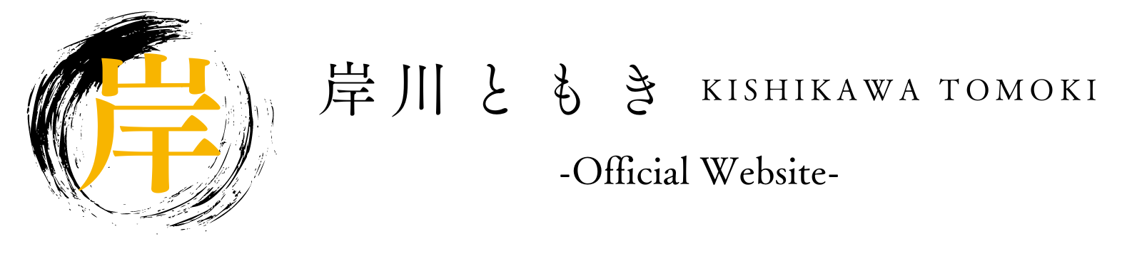 岸川ともき Official Website | ～受け継ぎ、伝える～